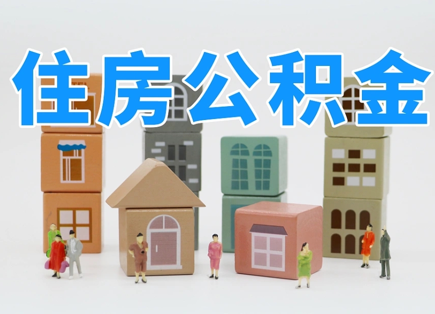 明港公积金能提吗（住房公积金可以提现吗2020）